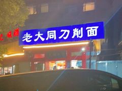 -韩师傅老大同刀削面(北苑路店)