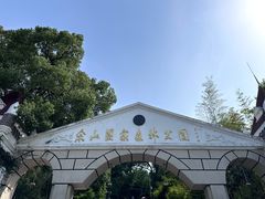 -上海佘山国家森林公园西佘山园