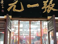 -张一元(总店)