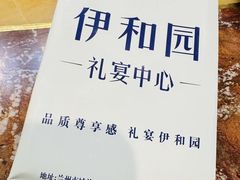 -伊和园清真餐饮