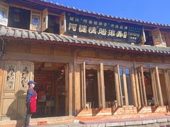 -阿婆情腊排骨火锅(古城旗舰店)