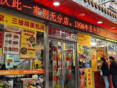 -老字号德记烧腊饭店·海鲜加工