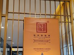 -锦州御烧烤(人民街店)