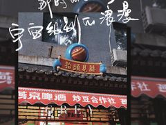 -炒豆合作社(东四总店)