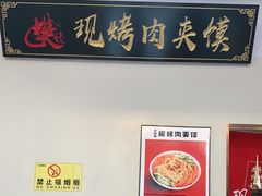门面-樊阿姨•肉夹馍•手工面(嘉禾望岗店)
