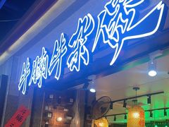 -牛腩之旅·牛腩牛杂煲(光启城美食城店)