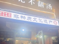 -正宗刘记不翻汤(和园店)