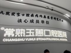 -常熟玉蕙口腔医院