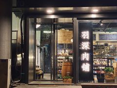 门面-羽深肉铺 Steak & Wine