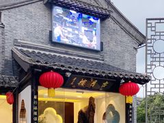 门面-留芳·文旅古月楼(老街店)