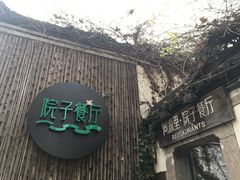 -院子餐厅·大锅菜·老杭帮(桥西直街店)