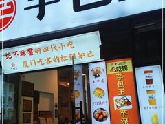 门面-芋包王闽南茶楼(八市店)