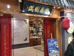门面-满园烤鸭·春饼(太原街万达店)