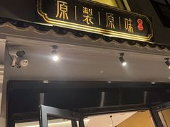 -原製原味(普陀山磐龙店)