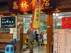 -荔林食店(西华路店)