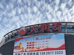 -大润发(花都店)