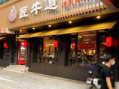 门面-明洞阿姨·韩式酱蟹烤肉·创意料理(三元桥店)