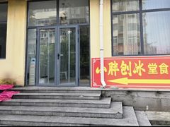-小胖老味刨冰