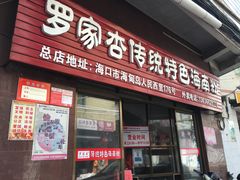 门面-宋记海南粉传承老店(人民西路店)