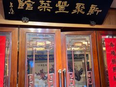 -新聚丰菜馆(太监弄店)