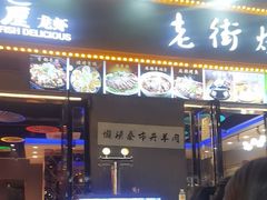-老街烧烤大排档·地道湖北菜·龙虾馆(汉口火车站店)