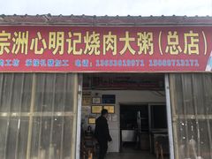 -洲心明记烧肉大粥(总店)
