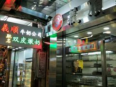 -义顺牛奶公司(庇利金街店)