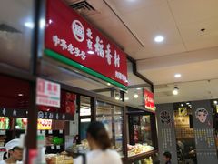 -北京稻香村(通州领展广场店)