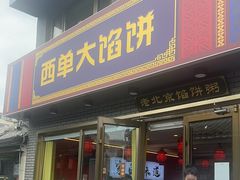 -老北京馅饼粥(西单店)