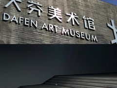 -大芬美术馆