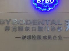 -泰康拜博口腔(凯迪大厦店)