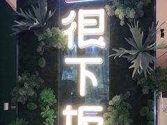 门面-文记卢源外·江西小炒(凤城八路店)