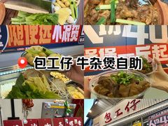 -包工仔·牛杂自助放题