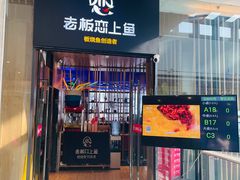 门面-老板恋上鱼(恒隆广场店)