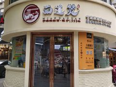 -面道赞宁海海鲜面(迎凤街店)