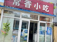 -常香小吃