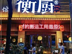 门面-衡厨·衡阳土菜(中南店)