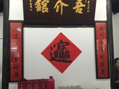 -吾介小籠館