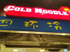 门面-四环冷面王(西单华威约饭街店)