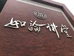 -中国人民大学明德堂(人大如论讲堂)