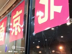 门面-老门刀削面(小酱坊店)