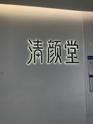-清颜堂丨分子祛痘·功效美肤