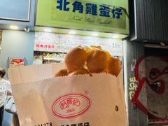 -利强记北角鸡蛋仔(弥敦道店 )