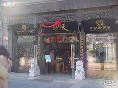 店面-天福号(前门店)