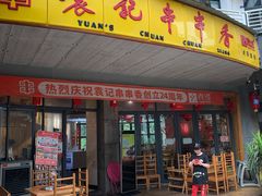 门面-袁记串串香(川师店)