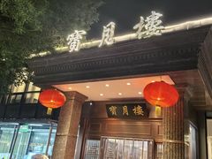 -宝月楼·庭院餐厅·香妃清真宴(陶然亭店)