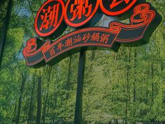 -潮粥荟·潮汕砂锅粥(槐房万达店)