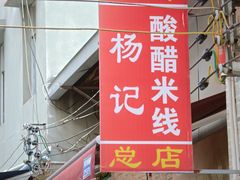 -正宗杨记普洱酸醋米线(总店)