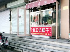 门面-老王记糕干(养鱼池路店)