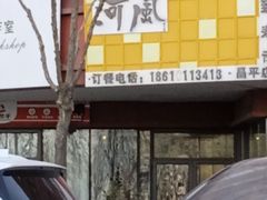 -河风精致寿司(昌平店)